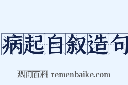 病起自叙造句是什么意思的图片